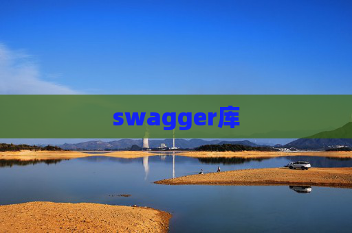 swagger库